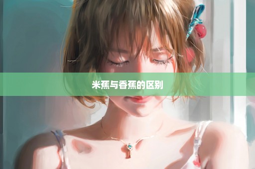 米蕉与香蕉的区别