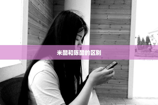 米醋和陈醋的区别