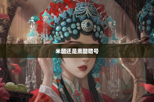 米醋还是熏醋暗号