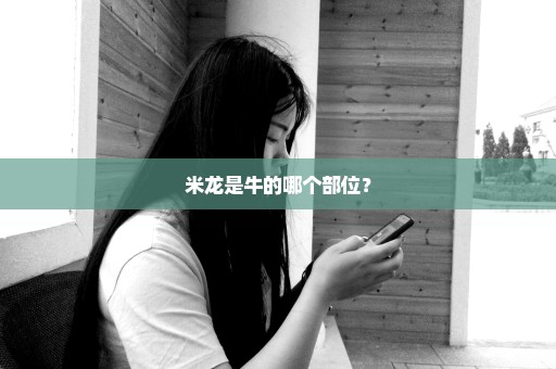 米龙是牛的哪个部位？