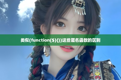 类似(function($){})这些匿名函数的区别