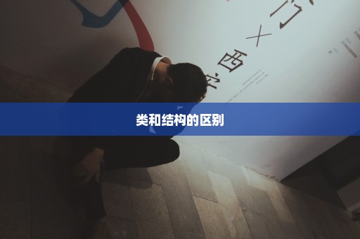 类和结构的区别