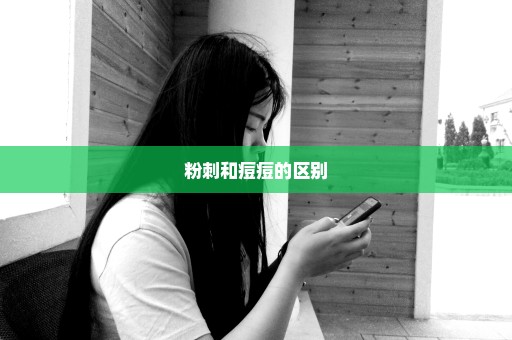 粉刺和痘痘的区别