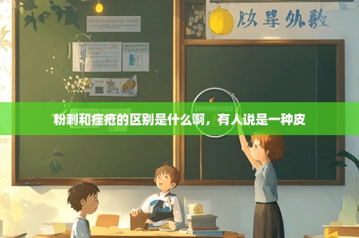 粉刺和痤疮的区别是什么啊，有人说是一种皮
