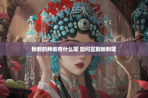粉刺的种类有什么呢 如何区别粉刺呢