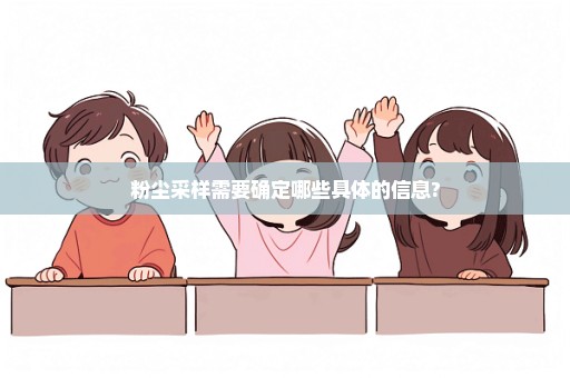 粉尘采样需要确定哪些具体的信息?