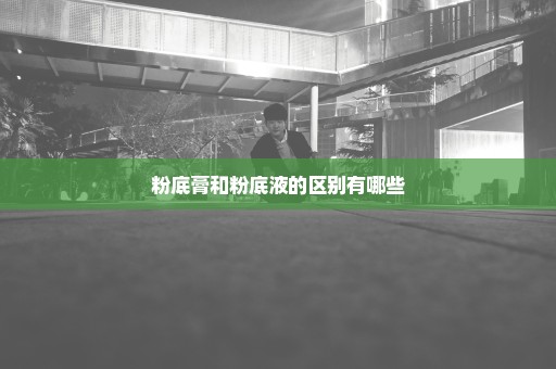 粉底膏和粉底液的区别有哪些