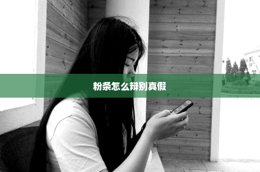 粉条怎么辩别真假