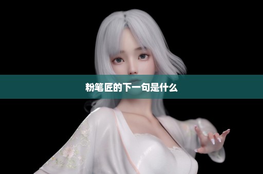 粉笔匠的下一句是什么