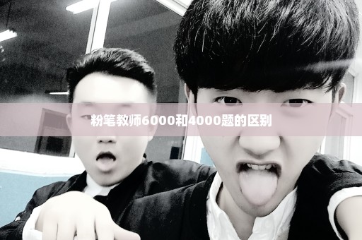 粉笔教师6000和4000题的区别
