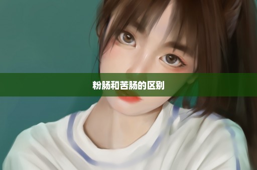 粉肠和苦肠的区别