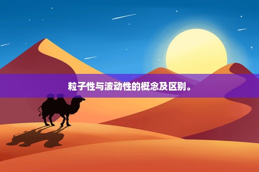 粒子性与波动性的概念及区别。