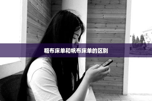 粗布床单和帆布床单的区别