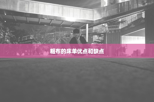 粗布的床单优点和缺点