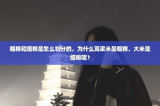 粗粮和细粮是怎么划分的，为什么高粱米是粗粮，大米是细粮呢？