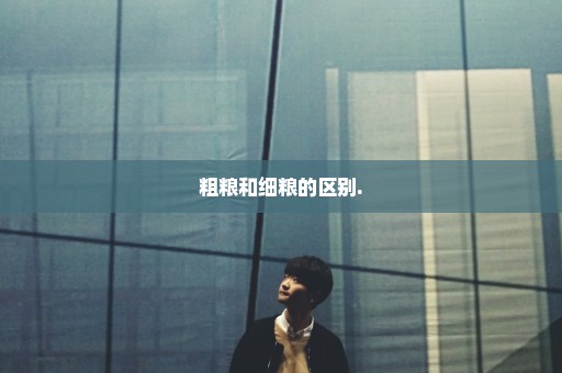 粗粮和细粮的区别.