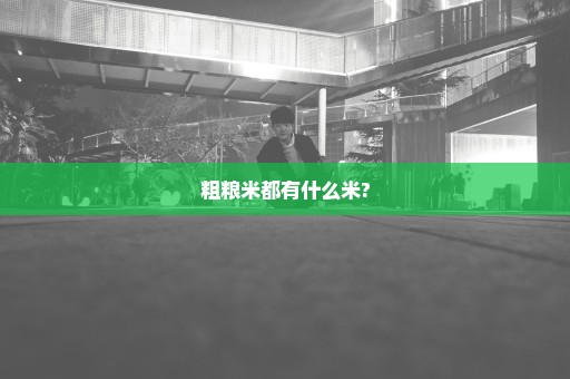 粗粮米都有什么米?