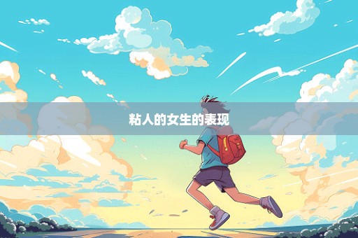 粘人的女生的表现
