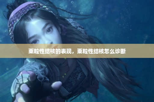 粟粒性结核的表现，粟粒性结核怎么诊断