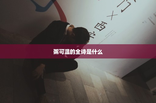 粥可温的全诗是什么