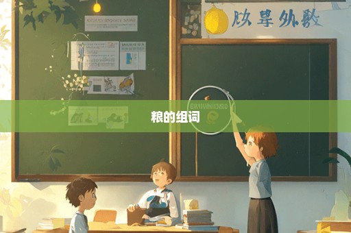 粮的组词