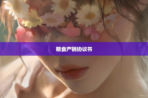 粮食产销协议书