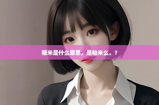 粳米是什么意思，是籼米么。？
