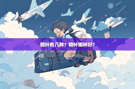 粽叶有几种？粽叶哪种好？