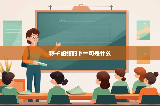粽子甜甜的下一句是什么