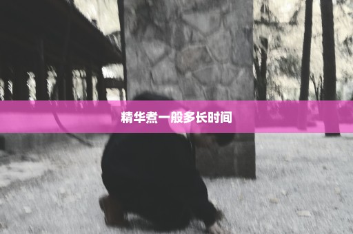 精华煮一般多长时间