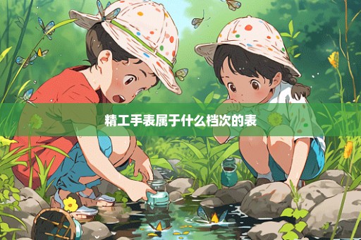 精工手表属于什么档次的表
