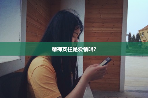 精神支柱是爱情吗？