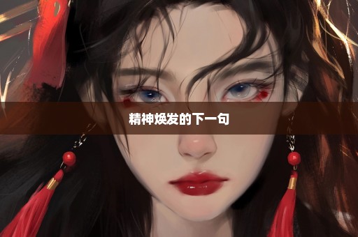 精神焕发的下一句