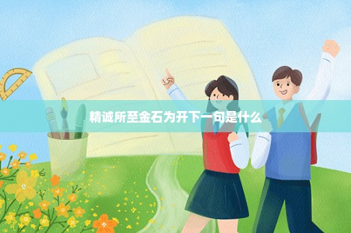 精诚所至金石为开下一句是什么