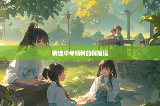 精选中考顺利的祝福语
