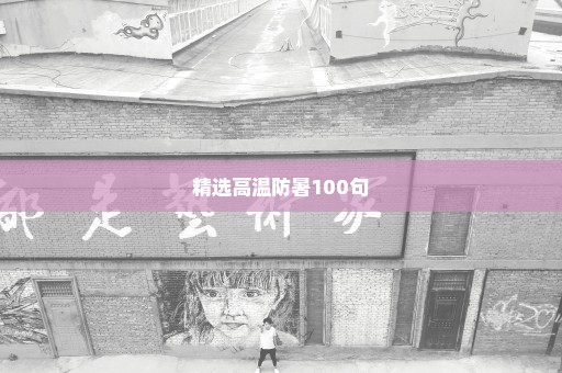 精选高温防暑100句