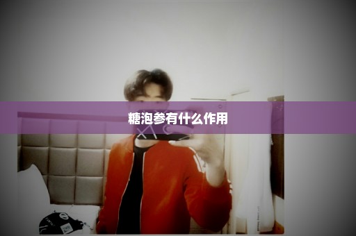 糖泡参有什么作用
