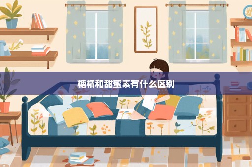 糖精和甜蜜素有什么区别