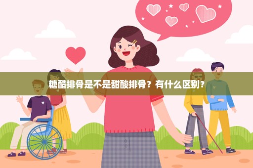 糖醋排骨是不是甜酸排骨？有什么区别？