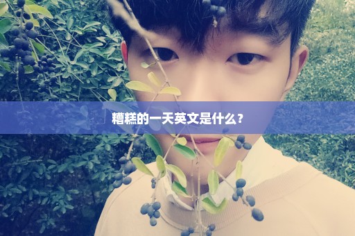 糟糕的一天英文是什么？