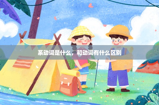 系动词是什么，和动词有什么区别