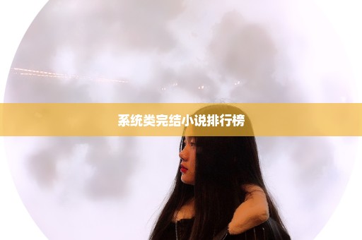 系统类完结小说排行榜