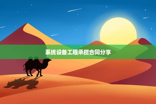 系统设备工程承揽合同分享