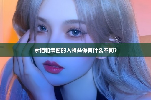 素描和漫画的人物头像有什么不同？