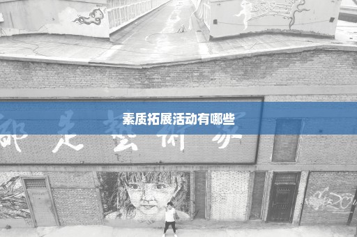素质拓展活动有哪些