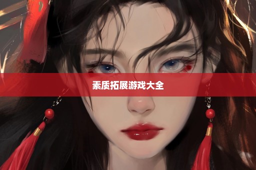 素质拓展游戏大全