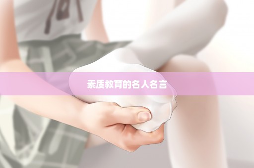 素质教育的名人名言