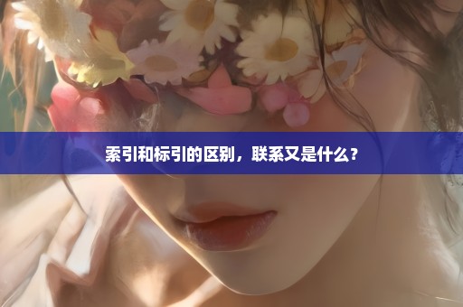 索引和标引的区别，联系又是什么？