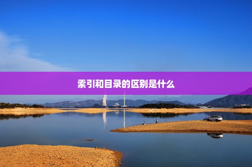 索引和目录的区别是什么