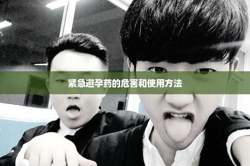 紧急避孕药的危害和使用方法